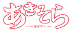 あきそら