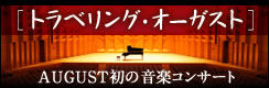 トラベリングオーガストバナー