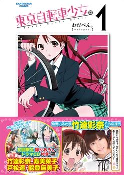【表紙】東京自転車少女。1(帯あり)s