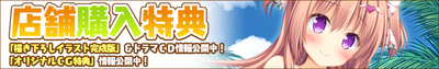 画像05:店舗特典バナー
