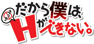 【僕H】ロゴ