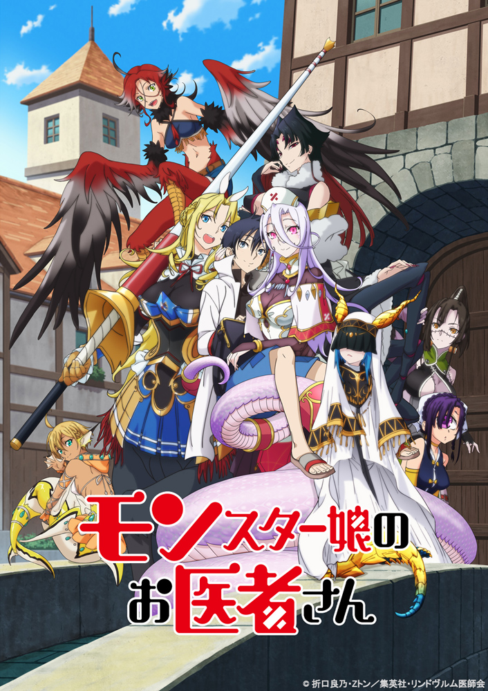 Tvアニメ モンスター娘のお医者さん 新キービジュアル Pv第1弾公開 キャスト集合写真 コメントも到着 Getchu Com げっちゅブログ Tvアニメ モンスター娘のお医者さん 新キービジュアル Pv第1弾公開 キャスト集合写真 コメントも到着 Getchu Com げっちゅブログ