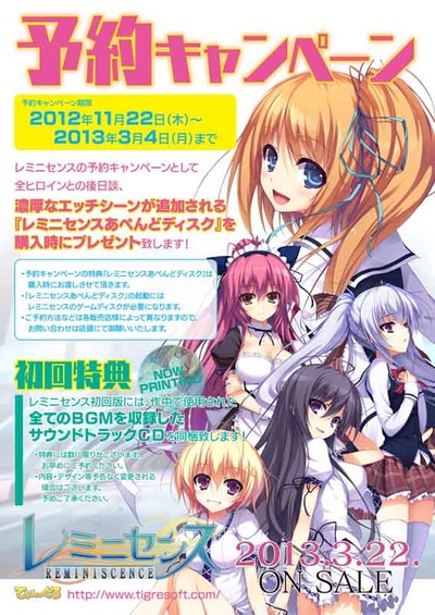 レミニセンス予約キャンペー