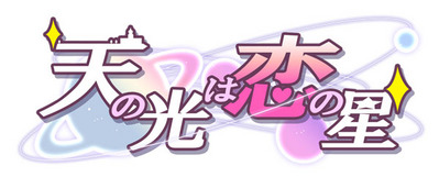 天恋_タイトルロゴ