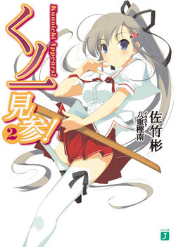 くノ一見参!