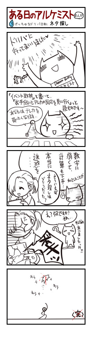 ある日のアルケミスト 3、げっちゅなドリパ日和:ネタ探し