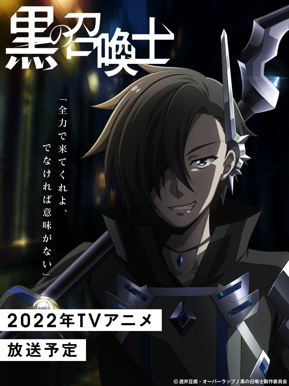 Tvアニメ 黒の召喚士 22年に放送決定 アニメーションスタジオはサテライト メインキャストは内山昂輝 石見舞菜香 上田麗奈に Getchu Com げっちゅブログ