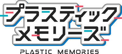 プラスティック・メモリーズ_ロゴ