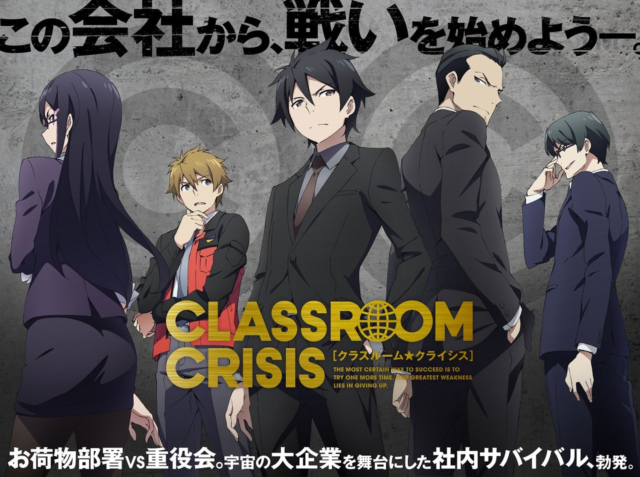 Tvアニメ Classroom Crisis スペシャルイベントが16年1月10日に開催 豪華キャスト勢ぞろい Trysailも出演です Getchu Com げっちゅブログ
