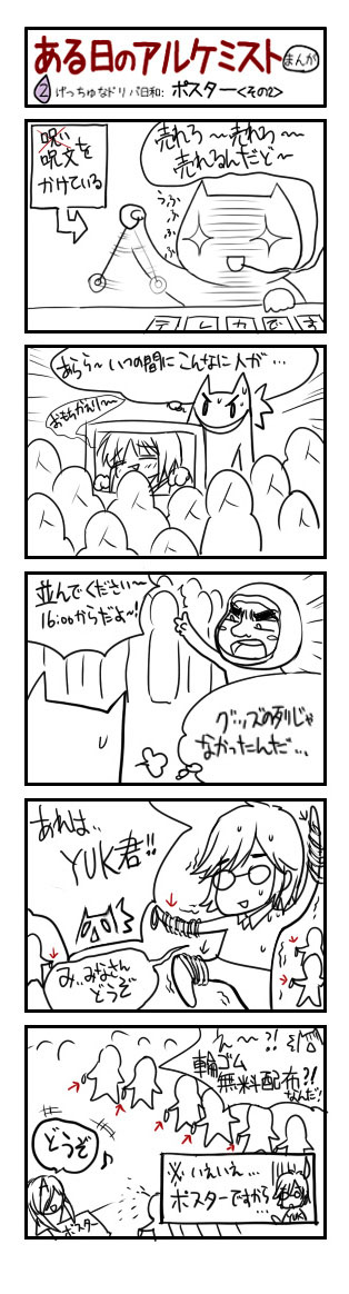 ある日のアルケミスト 2、げっちゅなドリパ日和:ポスター<その2>