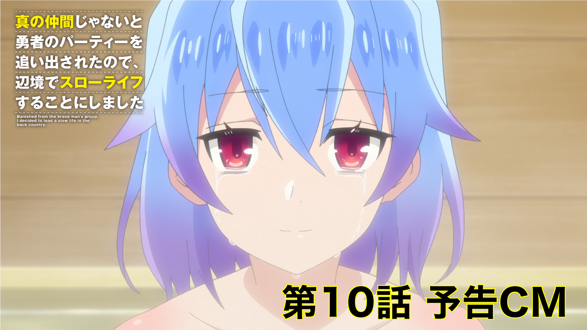 Tvアニメ 真の仲間じゃないと勇者のパーティーを追い出されたので 辺境でスローライフすることにしました 第10話の予告映像 あらすじ 先行カット公開 Getchu Com げっちゅブログ Tvアニメ 真の仲間じゃないと勇者のパーティーを追い出されたので 辺境でスローライフすることにしました 第10話の予告映像 あらすじ 先行カット公開 Getchu Com げっちゅブログ