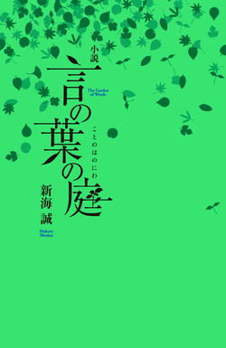 shoei_言の葉の庭