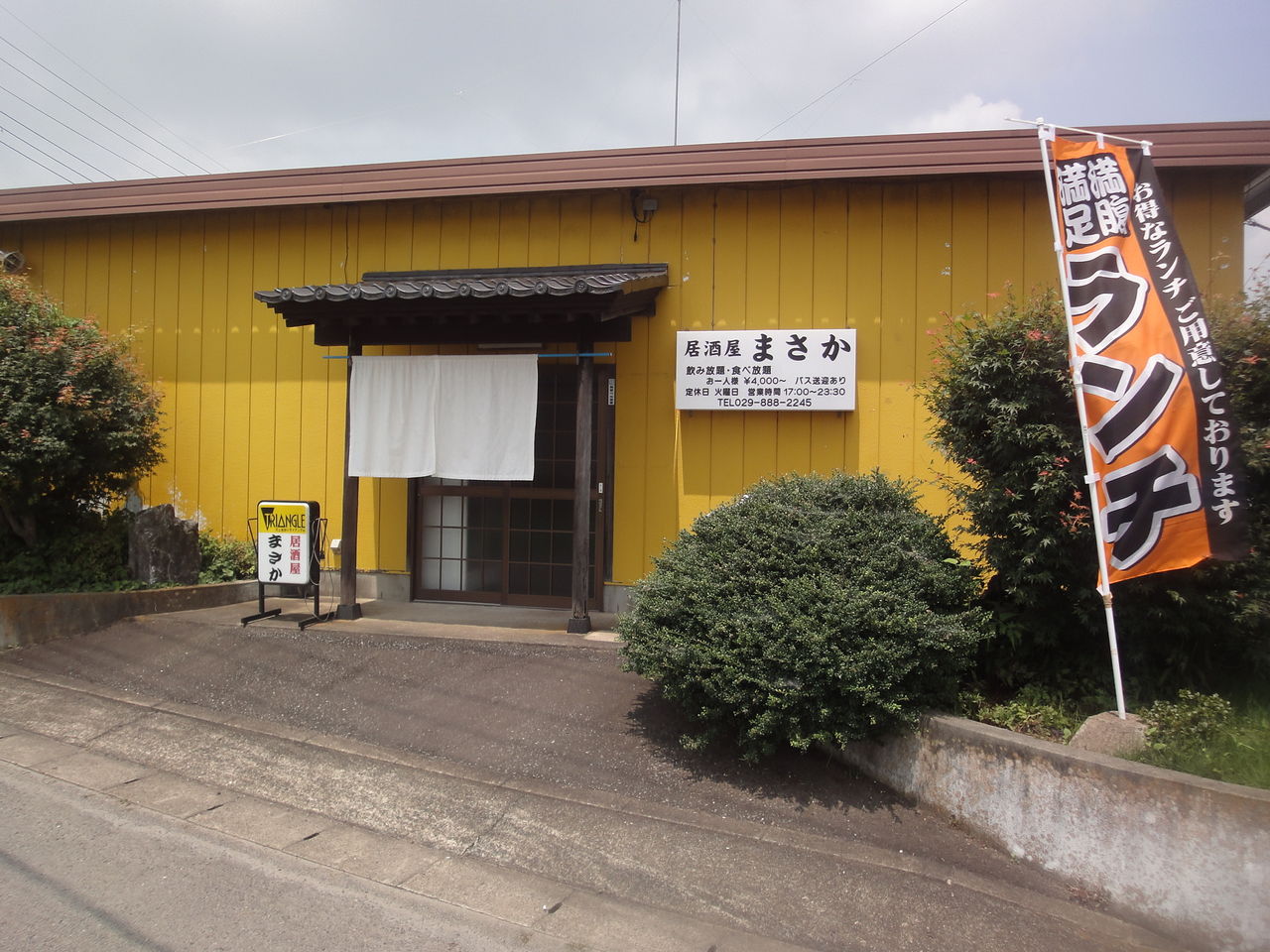 居酒屋まさか 阿見町 終わりなき旅 居酒屋まさか 阿見町 終わりなき旅