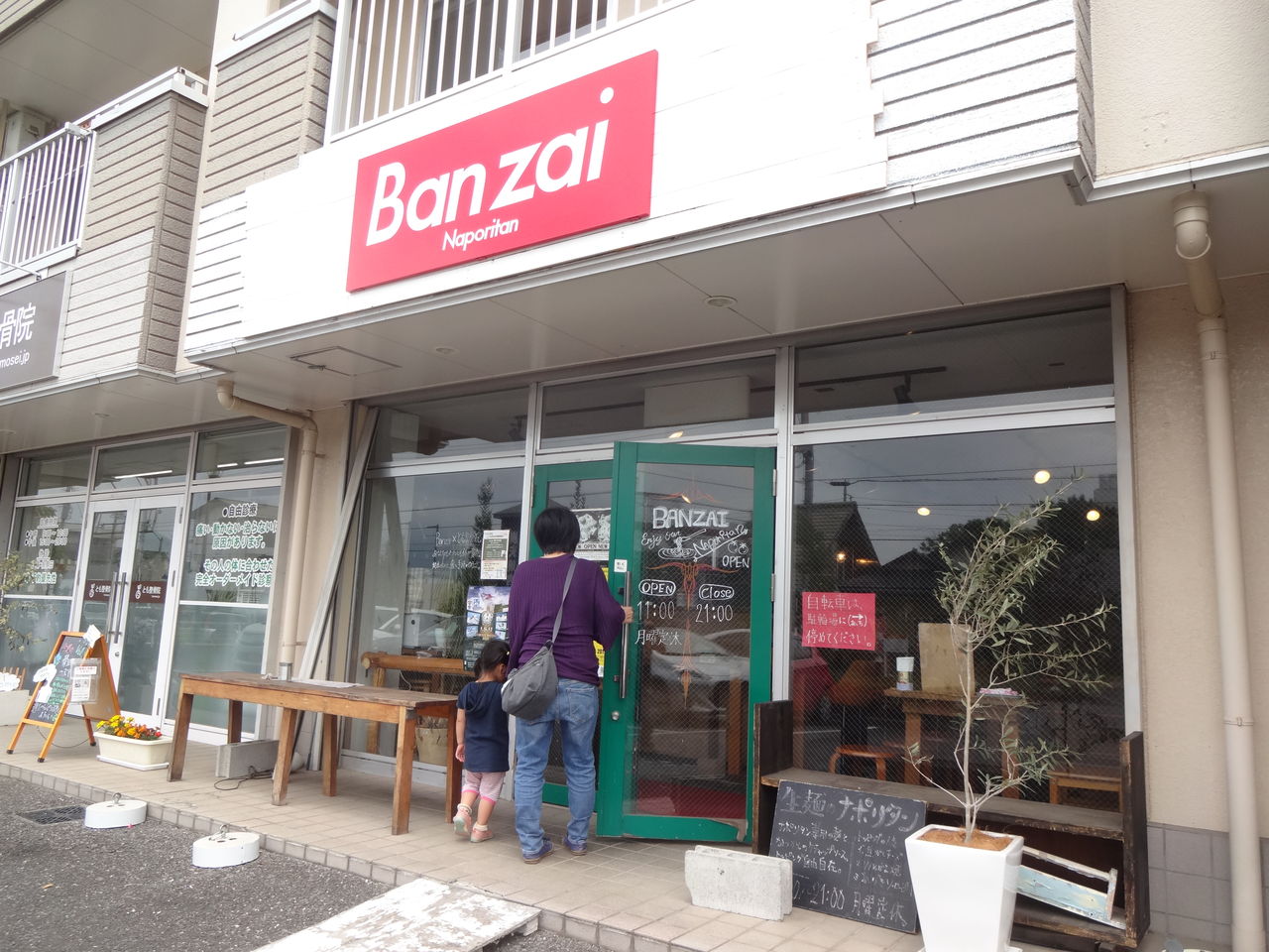 Banzai Naporitan バンザイナポリタン つくば市 終わりなき旅