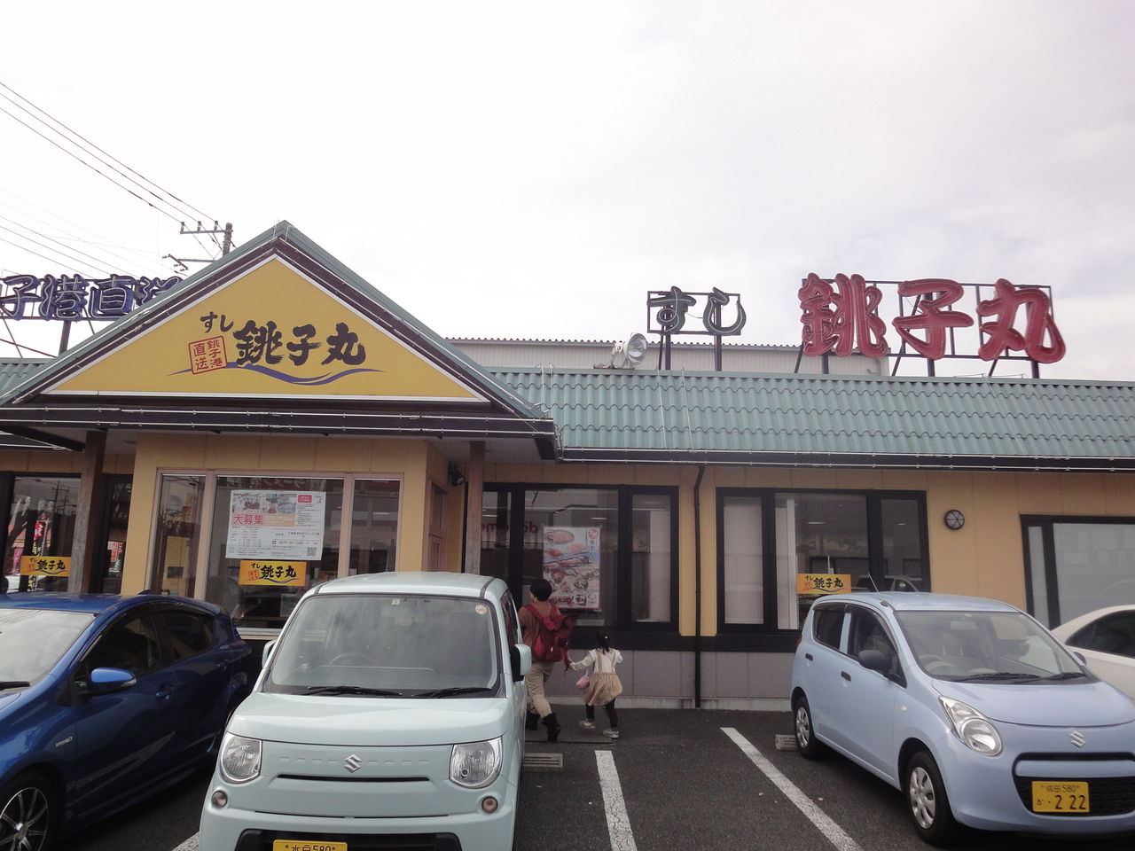すし銚子丸 成田市 終わりなき旅