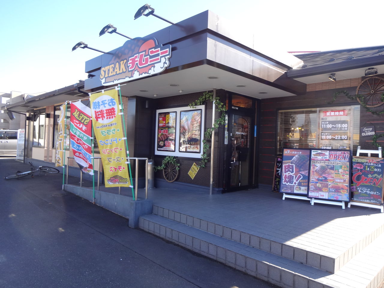 Steak チムニー ステーキチムニー ひたち野うしく 終わりなき旅 Steak チムニー ステーキチムニー ひたち野うしく 終わりなき旅
