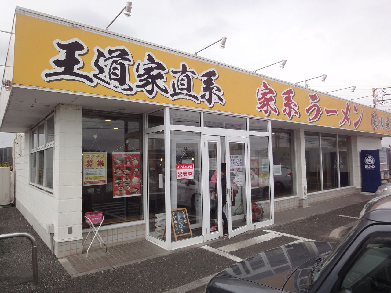 家系ラーメン 熊田家 つくばみらい市 終わりなき旅 家系ラーメン 熊田家 つくばみらい市 終わりなき旅