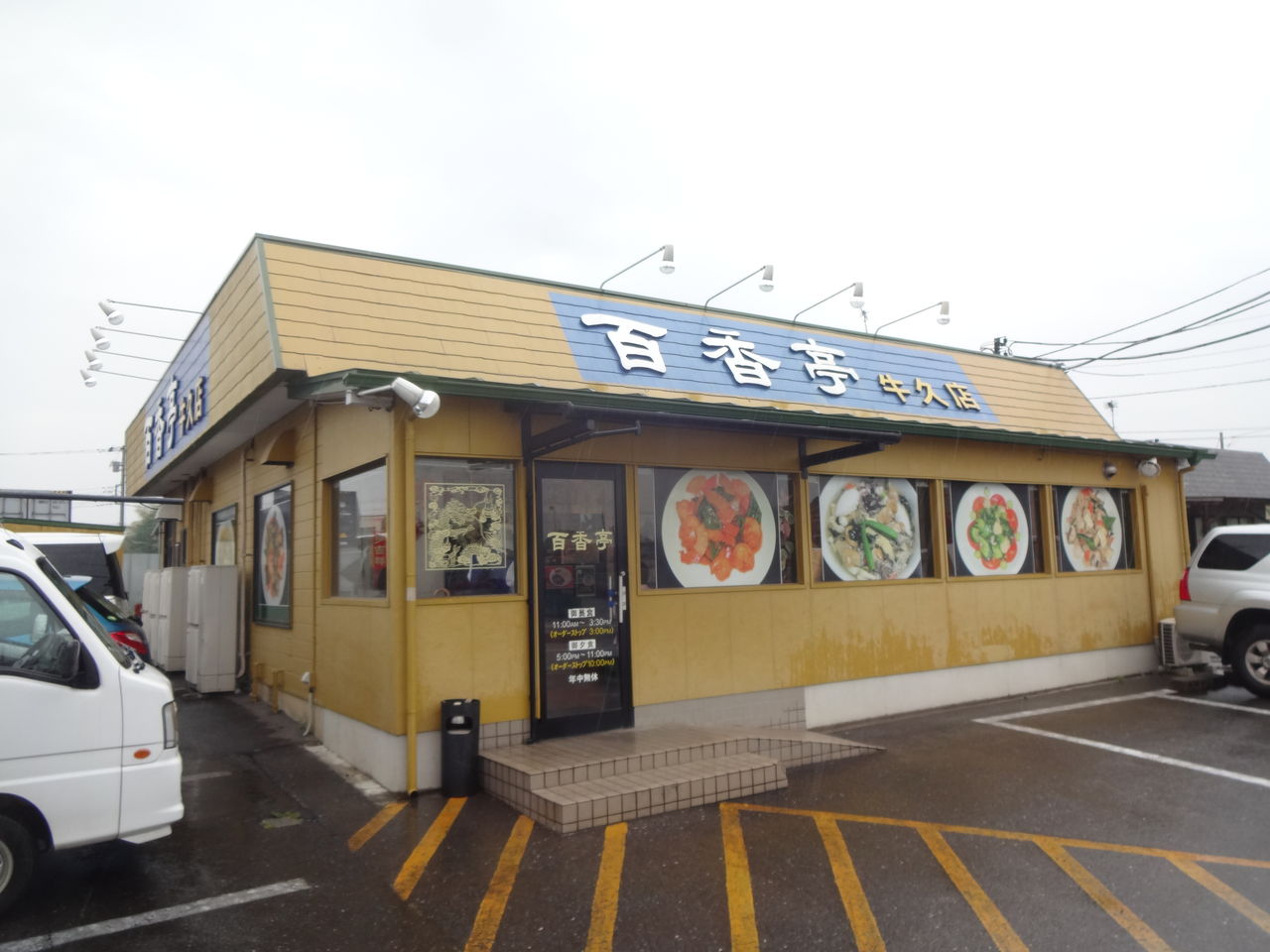 百香亭 牛久店 終わりなき旅 百香亭 牛久店 終わりなき旅