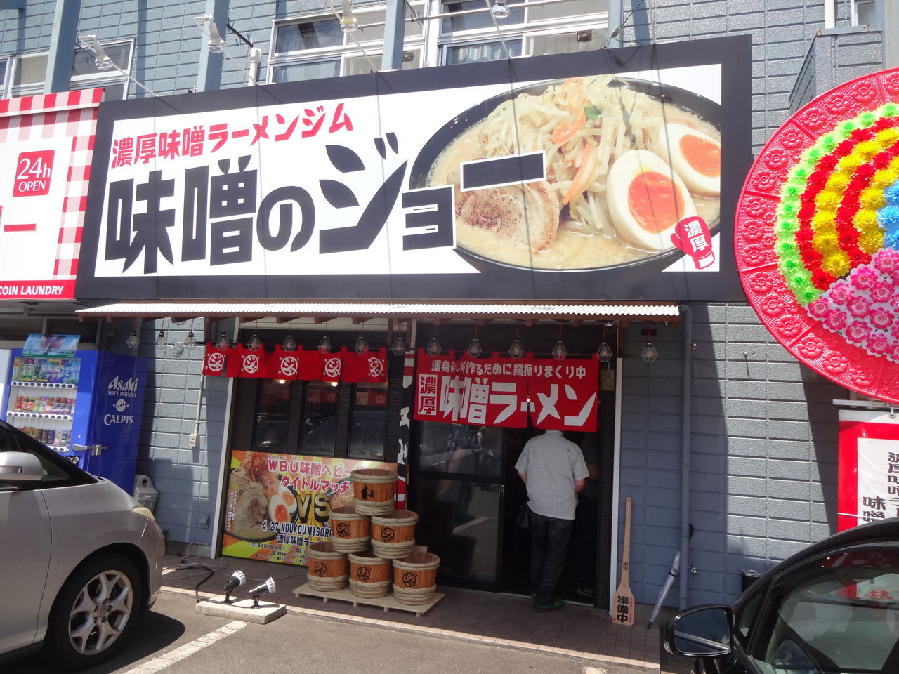 味噌のジョー つくば市 終わりなき旅 味噌のジョー つくば市 終わりなき旅