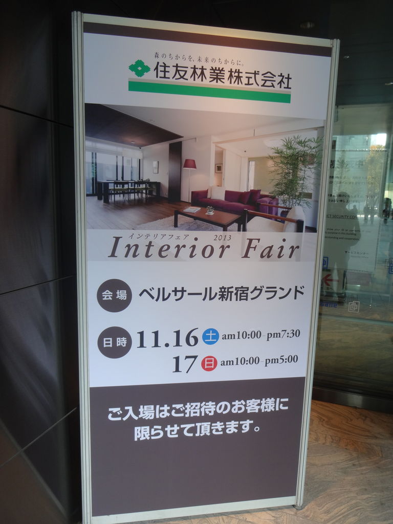 住友林業 インテリアフェア 新宿 その1 終わりなき旅 住友林業 インテリアフェア 新宿 その1 終わりなき旅