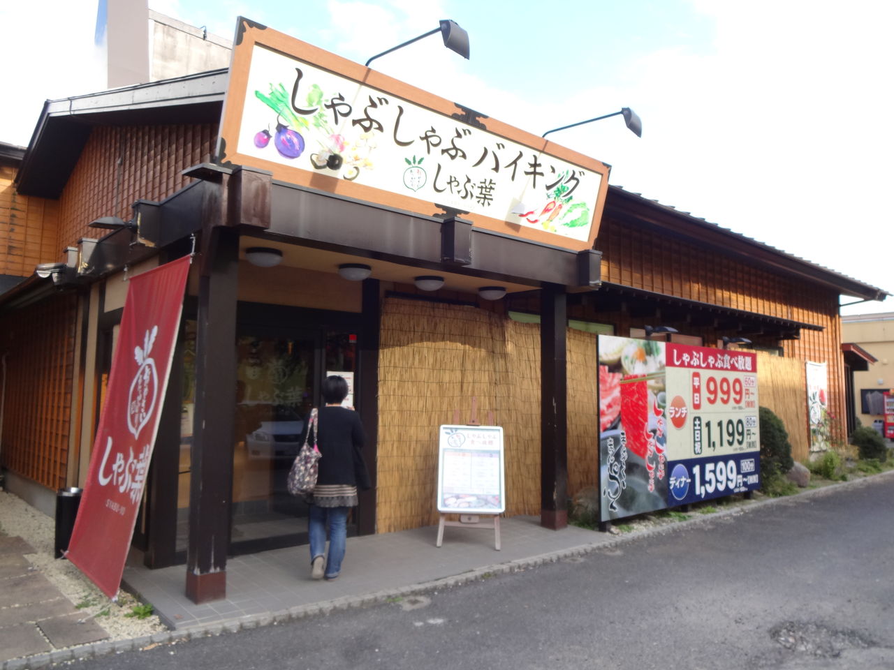 しゃぶ葉 つくば店 つくば市 終わりなき旅