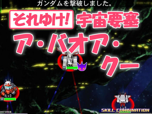 緊クエ それゆけ 宇宙要塞ア バオア クー終了 病み上がりと木星帰り ジージェネレーションフロンティア速報gジェネfr ガンダム ジェネ速 緊クエ それゆけ 宇宙要塞ア バオア クー終了 病み上がりと木星帰り ジージェネレーションフロンティア速報gジェネfr ガンダム ジェネ速