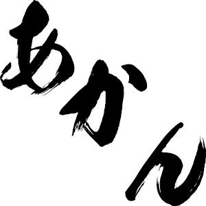 あかん