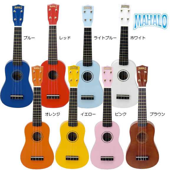 MAHALO（マハロ） カラーウクレレ UK-120 : 東野 隆のこんな楽器あります♪