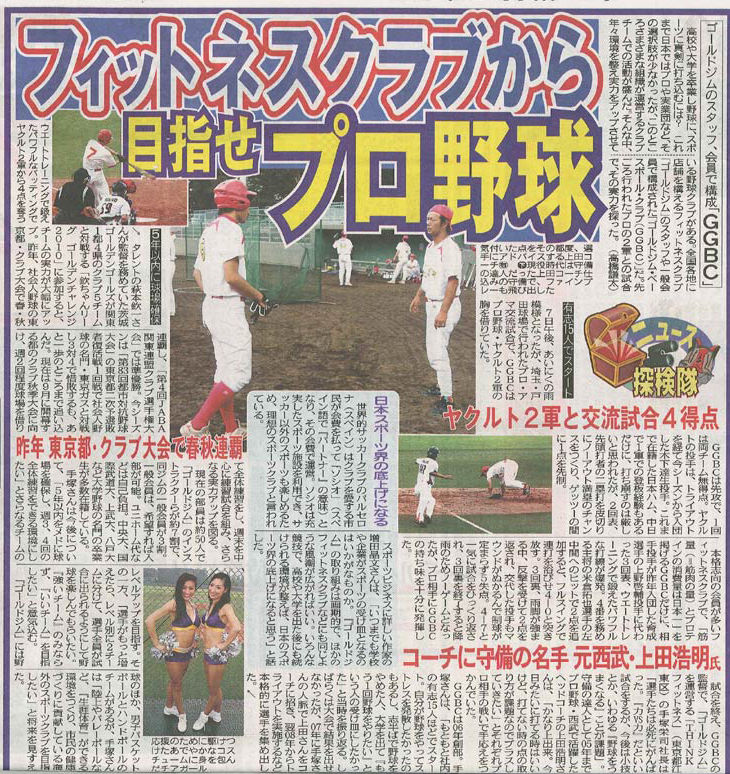 東京中日スポーツ にggベースボールクラブの記事が掲載されました ゴールドジム ベースボール クラブ