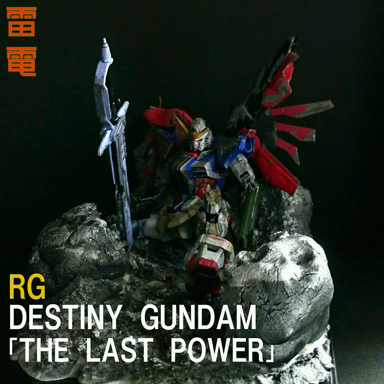ジオラマ 最後の力 Rgデスティニーガンダム レビュー ガンプラの文句はおれに言え ジオラマ 最後の力 Rgデスティニーガンダム レビュー ガンプラの文句はおれに言え