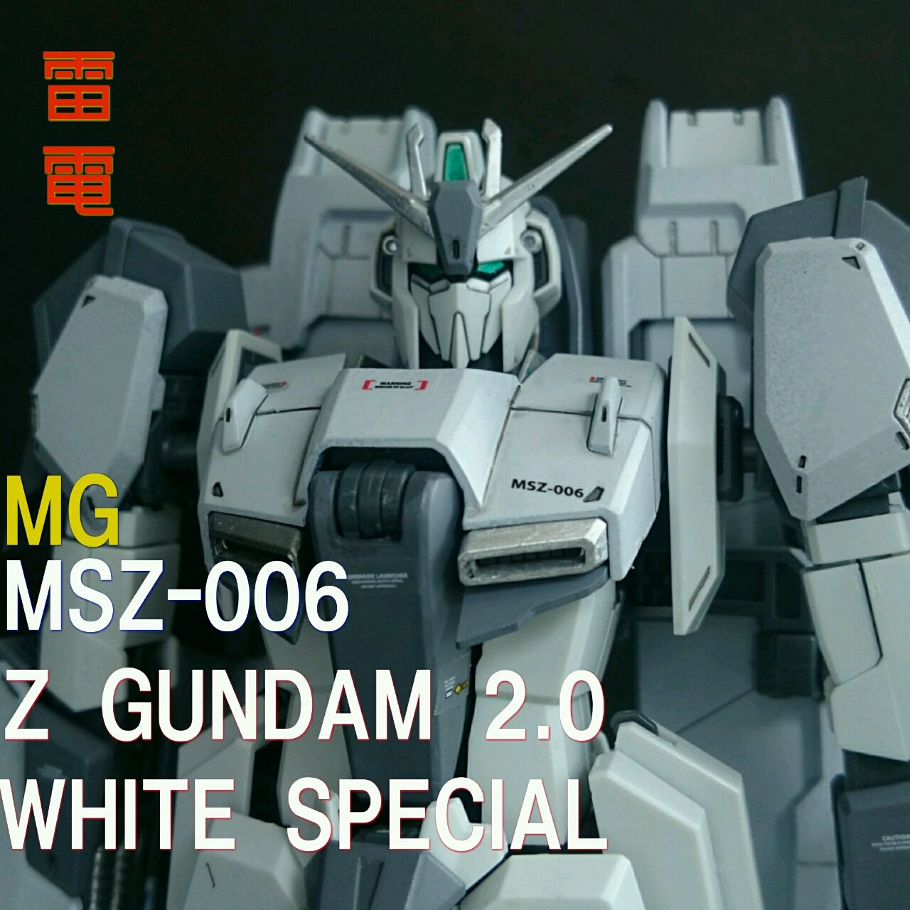 制作代行 Mg Zガンダム2 0作品紹介 ガンプラの文句はおれに言え