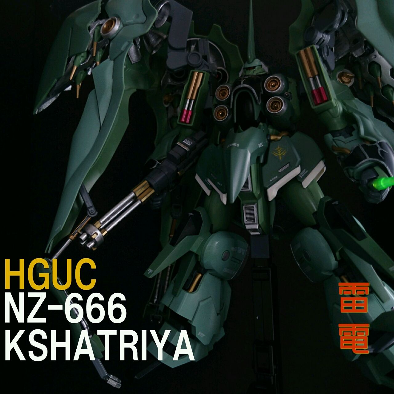Hguc クシャトリヤ 大改造 ガンプラの文句はおれに言え