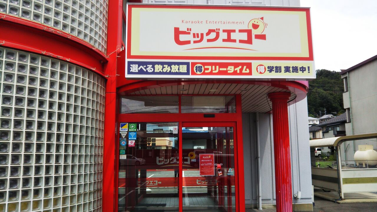 ビックエコーさんありがとうございました 人間には可能性がある