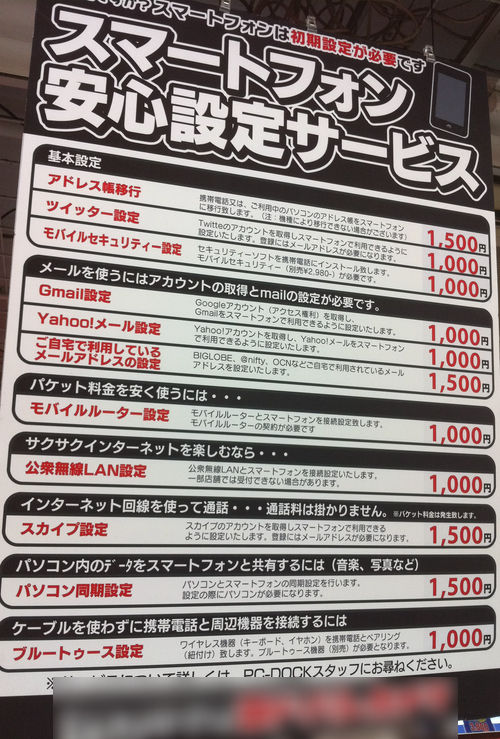 家電量販店が情弱からスマートフォンの設定で搾取開始 Twitter設定1000円 Skype設定1500円 夢がひろがりんぐ