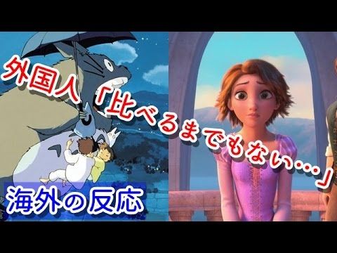 海外の反応 ジブリvsディズニー 日米アニメ対決 外国人 比べるまでもない 衝撃の結果に唖然 ジブリ速報 海外反応 2chまとめ