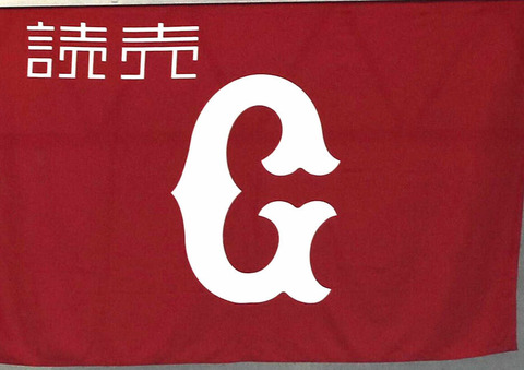 巨人 ＋3