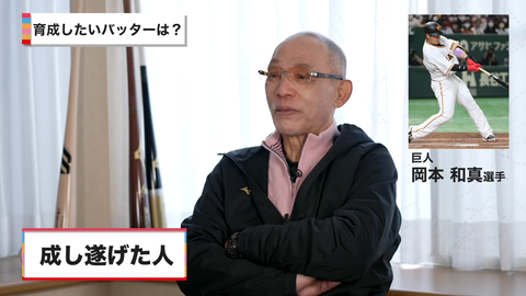 【四番】落合博満「巨人の岡本を育てたい」