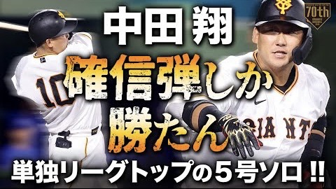 巨人・中田翔　本塁打5(1位) 打点11(2位)