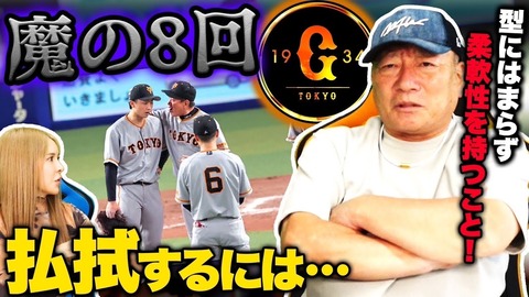 高木豊「巨人は大勢を8回に持っていけばいいじゃない！」