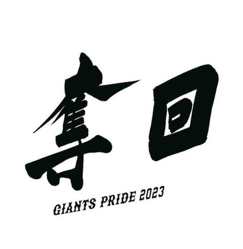 巨人、キャンプメンバー発表　秋広・オコエらが1軍スタート