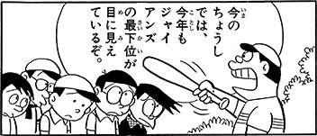 【悲報】ジャイアンズ剛田監督、今年も野比を外野起用へ