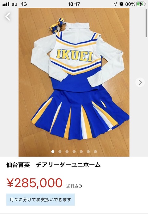 【画像】仙台育英チアガールのユニフォーム、メルカリ28万円落札www