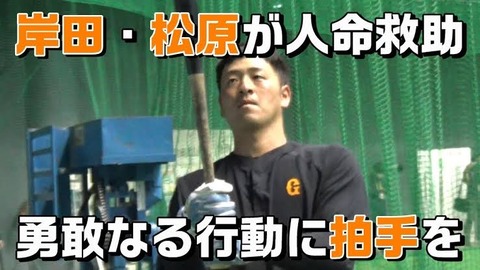 巨人・岸田と松原、人命救助　宿舎の風呂場で溺れかけていたお爺さんを助ける