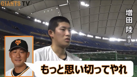 【巨人】中田翔、増田陸に「もっと気にせずに思いきってやれ」