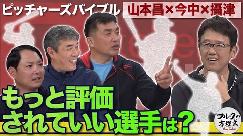 古田「こいつもっと評価されていいって選手いる？」今中「桑田さんですね！」
