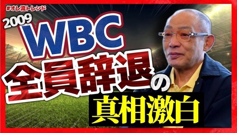 【WBC】落合博満、2009年WBC 中日全員辞退の真相激白
