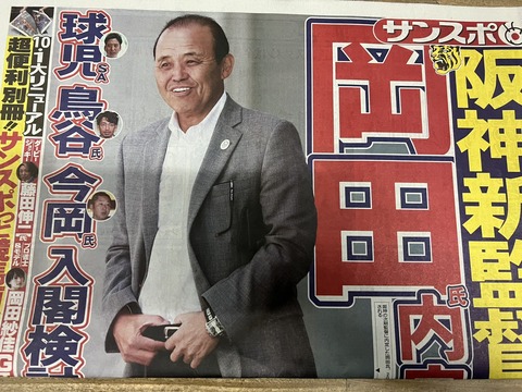 阪神、岡田監督が内定　西のFA流出もあるか