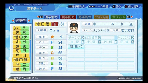 巨人、パワプロ次回アプデ能力判明 大勢の能力が・・・