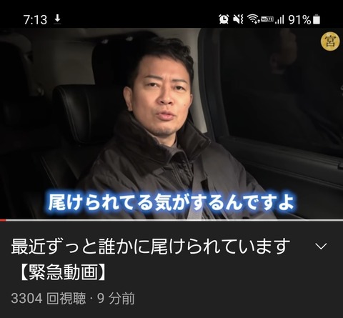 【緊急動画】宮迫さん「最近ずっと誰かにつけられている。勘違いではありません。」