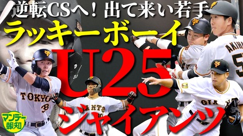 報知・巨人班「6連敗で暗いニュースばっかやからU-25で近未来オーダー組んだったww」